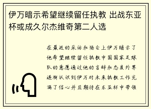 伊万暗示希望继续留任执教 出战东亚杯或成久尔杰维奇第二人选