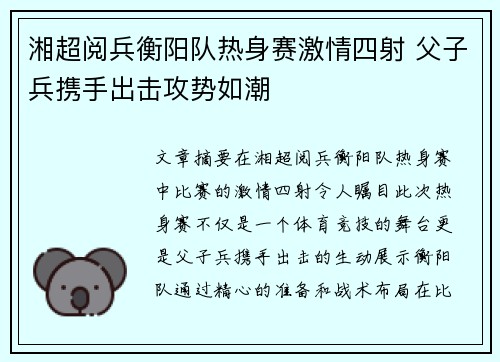 湘超阅兵衡阳队热身赛激情四射 父子兵携手出击攻势如潮