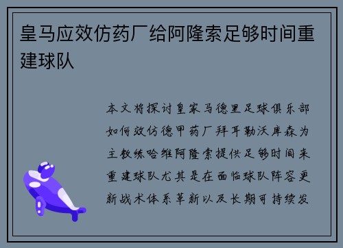 皇马应效仿药厂给阿隆索足够时间重建球队