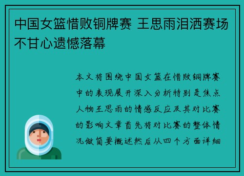 中国女篮惜败铜牌赛 王思雨泪洒赛场不甘心遗憾落幕
