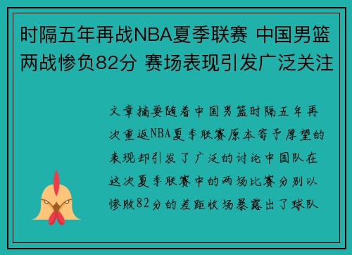 时隔五年再战NBA夏季联赛 中国男篮两战惨负82分 赛场表现引发广泛关注