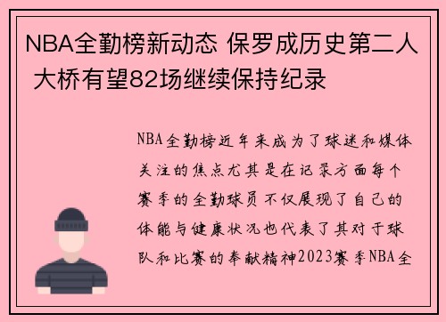NBA全勤榜新动态 保罗成历史第二人 大桥有望82场继续保持纪录