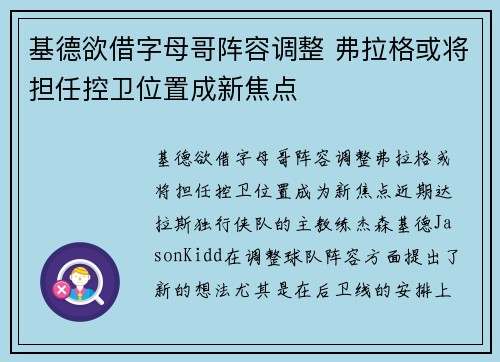 基德欲借字母哥阵容调整 弗拉格或将担任控卫位置成新焦点