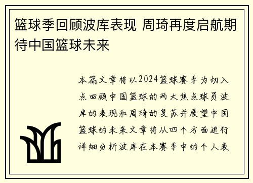 篮球季回顾波库表现 周琦再度启航期待中国篮球未来