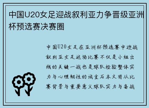 中国U20女足迎战叙利亚力争晋级亚洲杯预选赛决赛圈