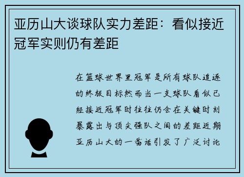 亚历山大谈球队实力差距：看似接近冠军实则仍有差距
