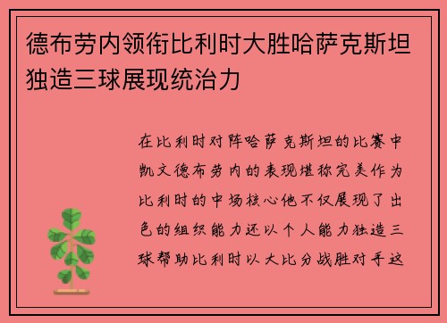 德布劳内领衔比利时大胜哈萨克斯坦独造三球展现统治力