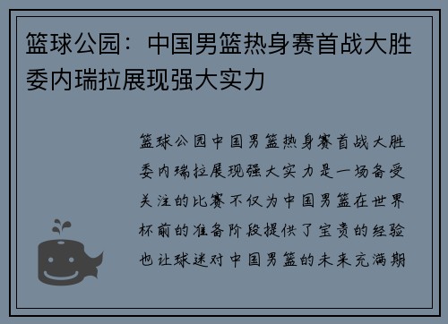 篮球公园：中国男篮热身赛首战大胜委内瑞拉展现强大实力