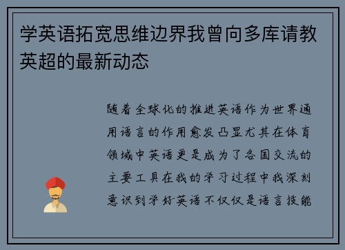 学英语拓宽思维边界我曾向多库请教英超的最新动态