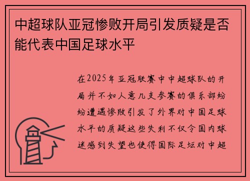中超球队亚冠惨败开局引发质疑是否能代表中国足球水平