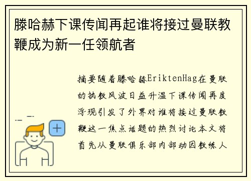 滕哈赫下课传闻再起谁将接过曼联教鞭成为新一任领航者